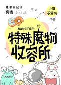 特殊魔物收容处所txt百度