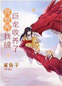 异世界被龙收养38