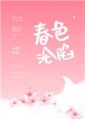 春色沦陷HD