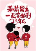 和前男友穿越到二十三年后全文