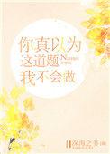 不这道题我不会做