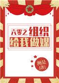 六零之组织给我做媒TXT免费