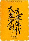 太监九千岁笔趣阁