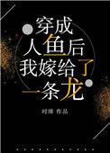 穿越变成人鱼