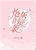 娱乐圈穿成炮灰女配后江蕴意
