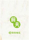 前夫从月薪五千涨到年薪百万