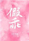 假乖真腹黑