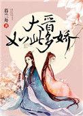 大晋如此多娇TXT