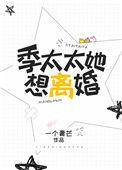 季太太离婚全集