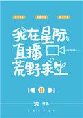 我在星际直播荒野求生广播剧