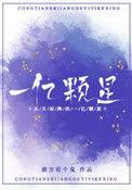 从天而降的一亿颗星归山玉百度