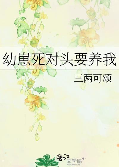 omeg幼崽儿在死对头家当团宠