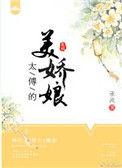 太傅宠妻无度免费阅读全文最新