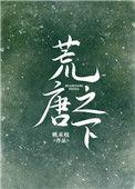 荒唐之下桃禾枝免费阅读百度