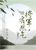 将军有喜漫画下拉式