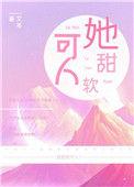 她甜软可人免费阅读全部章节