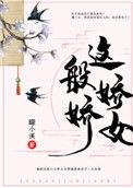 这般女子搞笑花絮大全