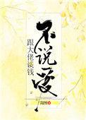 跟大佬谈钱不说爱无防盗