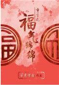 福气绵长绵长什么意思