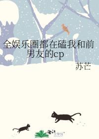 全娱乐圈都在磕我和影帝的cp
