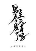 男主今天翻车了吗26