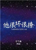 他太坏txt微盘