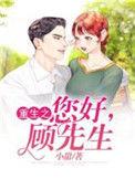 重生暖妻你好顾先生
