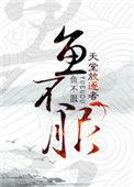 鱼不服by鱼不渡免费阅读无弹窗
