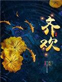齐欢豪门秘史番外