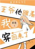 王爷跟着我穿越回来了番外