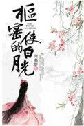 夫子是女郎