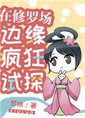 在修罗场边缘疯狂试探百度