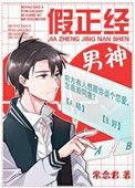 假正经的男人