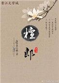 檀郎讲的什么故事