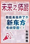 未来之师厨(穿越)免费阅读
