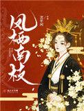 凤栖高枝