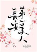 长安第一美人完整版番外