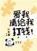爱我请给我打钱电子书