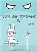 我这个原配可不是好惹的类似