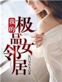我的极品女邻居陆雅婷怀孕