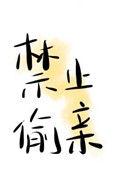 禁止偷亲顾朝夕完结版免费阅读