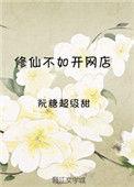 修真不如开后宫百科