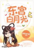 白玉东宫全文免费阅读