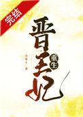晋王妃年级轻轻便守了寡