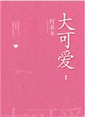 大可爱英文怎么说