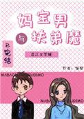 妈宝男还有救吗
