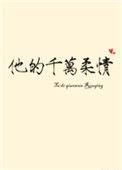 他的千万种柔情