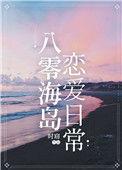 八零海岛恋爱日常舒安 陈竹青有孩子吗