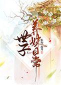 世子养妻
