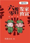 六零小媳妇全文免费